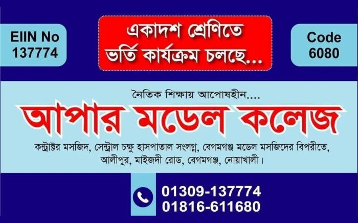 নোয়াখালীতে এক কলেজের সবাই ফেল, অস্তিত্বহীন ক্যাম্পাস